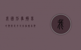 我国刑事拘留的期限是多少？（刑事拘留期限最长多少）