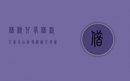 借条只有借款人签名合法吗？（借条只有签名没有盖章有效吗）