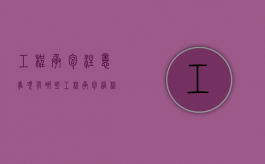 工程承包注意事项有哪些（工程承包过程）
