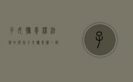 子女抚养权法院如何判（子女抚养权一般判给谁机会大）
