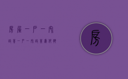 房屋一户一宅政策（一户一宅政策为何执行难？）