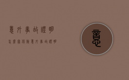 意外事故证明怎么写（保险意外事故证明怎么写）