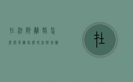 在法院离婚怎么没有离婚证呢（法院判离婚没有离婚证怎么办）