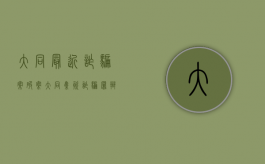 大同最近诈骗案破案（大同集资诈骗罪辩护律师打官司费用参考）