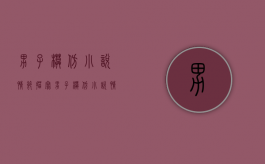 男子模仿小说情节描写（男子模仿小说情节视频）