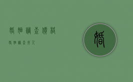 婚姻调查价格（婚姻调查找人）