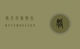 婚内强制性行为犯强奸罪吗（婚内强制发生行为犯法吗判多少年怎么取证）