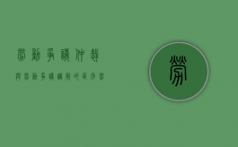 劳动争议仲裁与劳动争议调解的区别（劳动仲裁与诉讼中调解）