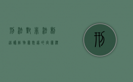 刑法对非法制造爆炸物罪既遂的定罪标准是什么（非法制造爆炸物罪属于什么犯罪类型）