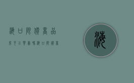 海口限价商品房可以买卖吗（海口限价商品房申请条件）