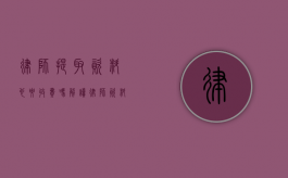 律师提取资料也要收费吗？解读律师资料提取收费的真相