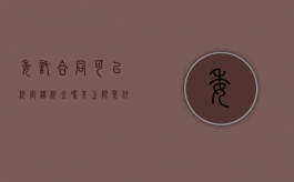 委托合同可以约定违约金吗,其上限是什么（委托合同期限的规定）