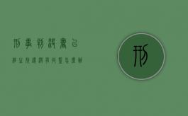 刑事判决书已经生效还没有收监怎么办?（判决后没有收监以后还会收监吗）