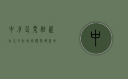 中小企业融资方式存在的问题有哪些？（中小企业融资遇到的问题）