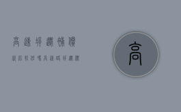 高速拆迁补偿就比较低吗（高速路拆迁标准）