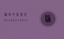 骗婚的处罚依据是怎样规定的（领证后什么情况算骗婚）