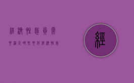 经济性裁员需要满足哪些要件（经济性裁员条件及规定有哪些）