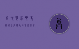 异地买房要考虑哪些问题（异地买房需要什么材料）
