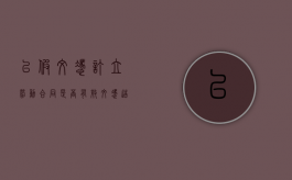以假文凭订立劳动合同是否有效（文凭造假公司可以起诉员工吗）