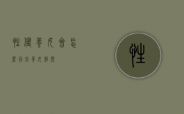性侵养女会怎么判刑（养女经历）
