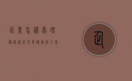 企业怎样处理债务纠纷（企业债务法人会被列为失信吗）