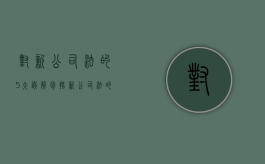 对新公司法的5大误解包括（新公司法的意义）