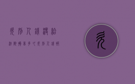 欠别人钱没给法院拘留多久？（欠别人钱被起诉要拘留多久）