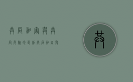 共同加害与共同危险的区别（共同加害与共同危险）