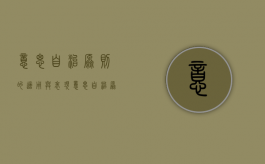 意思自治原则的适用与表现（意思自治原则定义）