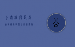 公安机关是否侦办职务犯罪（公安机关侦查程序规定）