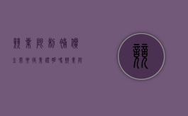 竞业限制补偿金需要待业证明吗（竞业限制补偿金需要待业证明吗怎么写）