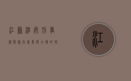 江苏淮安刑事律师排行，专业与口碑的抉择