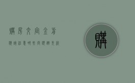 购房交定金前应该注意哪些问题避免纠纷（买房交定金需要注意什么手续）