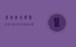 医疗事故证据提供什么材料（医疗事故证据提供材料）