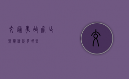 交通事故死亡赔偿条款有哪些？