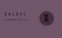 商铺不履行合同怎么办（商铺不履行合同违法吗）