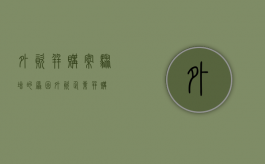 外资并购案骤增的原因（外资企业并购）