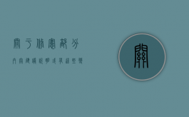 关于修宪部分内容建议说明,或有这些变化（关于宪法的修改说法正确的是哪一项）