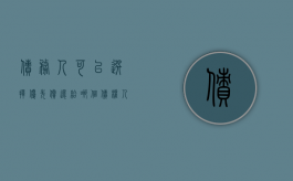 债务人可以选择优先偿还给哪个债权人吗（债权人可以随时要求债务人还钱）