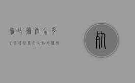 死亡抚恤金多久不领作废（死亡后的抚恤金给多少个月的工资）
