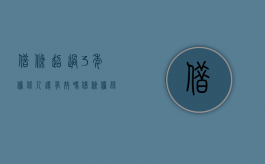 借条超过3年担保人还有效吗（借条担保人的担保期限三年怎么写）