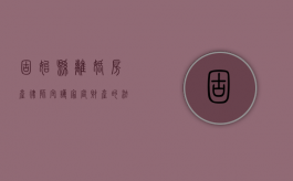 固始县离婚房产律师，守护家庭财产的法律守护者