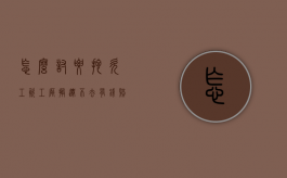 怎么讨要拖欠工资（工厂搬迁不去有钱赔吗）