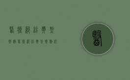 医疗纠纷典型案例（医疗纠纷典型案例评析与防范）
