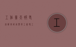 工作几天被老板辞退,试用期有工资吗（工作几天被老板辞退,试用期有工资吗）