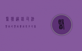医疗过错司法鉴定的鉴定费用是多少（医疗过错司法鉴定意见陈述书）
