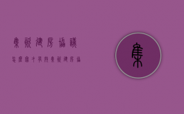 集资建房协议怎么写才有效（集资建房协议怎么写范本）