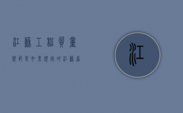 江苏工程质量规范是如果规定的？（江苏省工程质量验收标准）