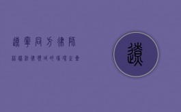 辽宁同方律师林琳，法律领域的璀璨之星