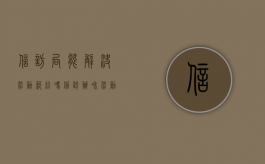 信访局能解决劳动纠纷吗（信访办和劳动局有用吗）